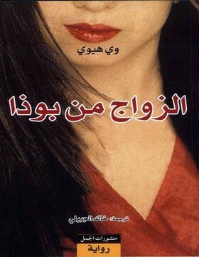 الزواج من بوذا الزواج من بوذا